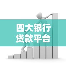 四大银行贷款平台对比：工行、建行、农行、中行哪家更划算？