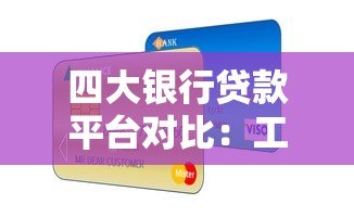 四大银行贷款平台对比：工行、建行、农行、中行哪家更划算？