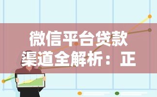 微信平台贷款渠道全解析：正规途径与申请步骤