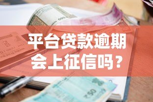 平台贷款逾期会上征信吗？这些影响你必须知道