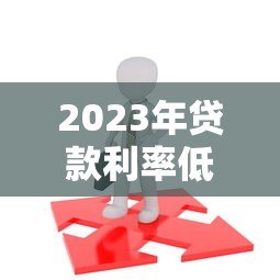 2023年贷款利率低的P2P平台推荐及选择攻略