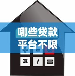 哪些贷款平台不限制年龄?低门槛借款渠道推荐 哪些贷款平台不限制年龄?低门槛借款渠道推荐