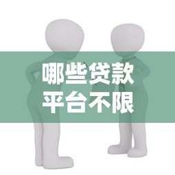 哪些贷款平台不限制年龄?低门槛借款渠道推荐 哪些贷款平台不限制年龄?低门槛借款渠道推荐