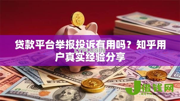 贷款平台举报投诉有用吗？知乎用户真实经验分享