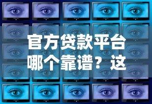 官方贷款平台哪个靠谱?这8大正规渠道安全又便捷 官方贷款平台哪个靠谱?这8大正规渠道安全又便捷