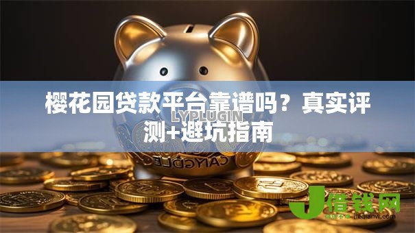 樱花园贷款平台靠谱吗？真实评测+避坑指南