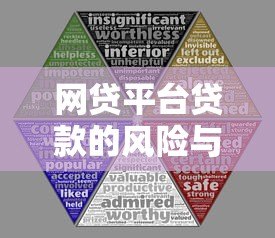 网贷平台贷款的风险与防范:你必须知道的五大隐患 网贷平台贷款的风险与防范:你必须知道的五大隐患