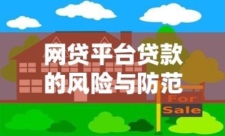 网贷平台贷款的风险与防范:你必须知道的五大隐患 网贷平台贷款的风险与防范:你必须知道的五大隐患