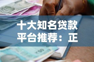 十大知名贷款平台推荐：正规靠谱的借款渠道有哪些？
