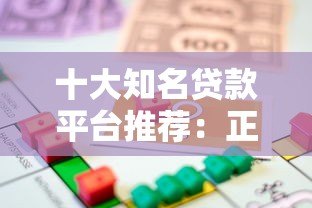 十大知名贷款平台推荐：正规靠谱的借款渠道有哪些？