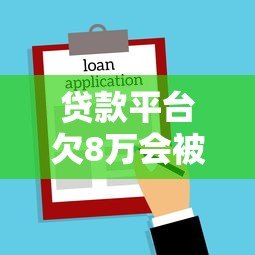 贷款平台欠8万会被起诉坐牢吗？真实法律风险解析