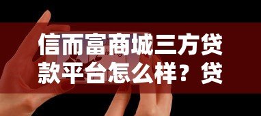 信而富商城三方贷款平台怎么样？贷款攻略及用户真实评价