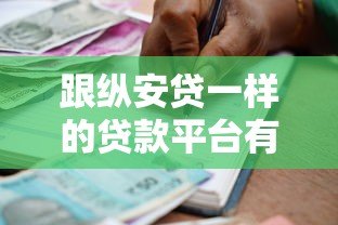 跟纵安贷一样的贷款平台有哪些?2023年靠谱借贷平台推荐 跟纵安贷一样的贷款平台有哪些?2023年靠谱借贷平台推荐