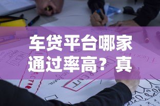 车贷平台哪家通过率高?真实数据揭秘申请技巧 车贷平台哪家通过率高?真实数据揭秘申请技巧