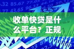 收单快贷是什么平台？正规可靠吗？全面解析贷款产品特点