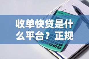 收单快贷是什么平台？正规可靠吗？全面解析贷款产品特点