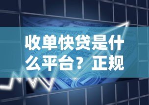 收单快贷是什么平台？正规可靠吗？全面解析贷款产品特点