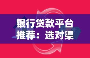 银行贷款平台推荐：选对渠道让借钱更省心