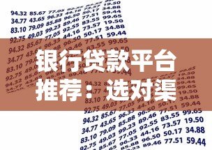 银行贷款平台推荐：选对渠道让借钱更省心