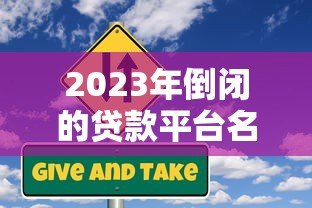 2023年倒闭的贷款平台名单及应对风险指南 2023年倒闭的贷款平台名单及应对风险指南