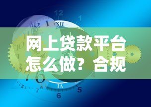 网上贷款平台怎么做？合规运营与风险分析