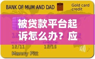 被贷款平台起诉怎么办？应对逾期起诉全指南
