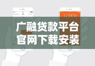 广融贷款平台官网下载安装教程：手把手教你快速申请贷款