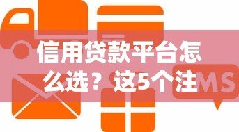 信用贷款平台怎么选?这5个注意事项和靠谱推荐要知道 信用贷款平台怎么选?这5个注意事项和靠谱推荐要知道