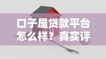 口子屋贷款平台怎么样？真实评测+避坑指南