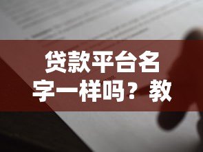 贷款平台名字一样吗？教你辨别正规渠道避免上当