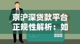 京沪深贷款平台正规性解析：如何选择靠谱机构？