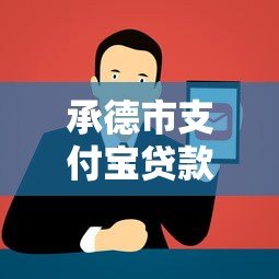 承德市支付宝贷款平台正规推荐及申请攻略