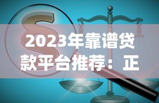 2023年靠谱贷款平台推荐：正规低息平台Top10