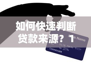 如何快速判断贷款来源？10个实用技巧帮你避坑