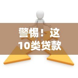 警惕！这10类贷款平台坑人无数，千万别碰