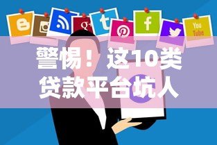 警惕！这10类贷款平台坑人无数，千万别碰