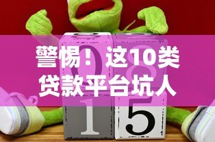 警惕！这10类贷款平台坑人无数，千万别碰