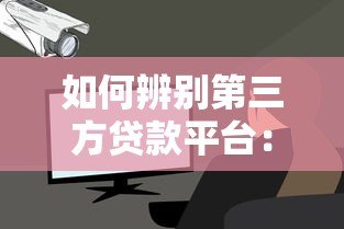 如何辨别第三方贷款平台:这些机构千万别选错 如何辨别第三方贷款平台:这些机构千万别选错
