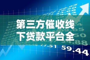 第三方催收线下贷款平台全解析:合法性与风险防范指南 第三方催收线下贷款平台全解析:合法性与风险防范指南