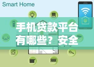 手机贷款平台有哪些？安全可靠吗？