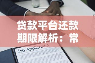 贷款平台还款期限解析:常见方式与注意事项 贷款平台还款期限解析:常见方式与注意事项