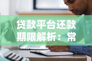 贷款平台还款期限解析:常见方式与注意事项 贷款平台还款期限解析:常见方式与注意事项