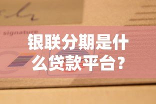 银联分期是什么贷款平台?全面解析分期消费服务 银联分期是什么贷款平台?全面解析分期消费服务