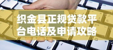 织金县正规贷款平台电话及申请攻略