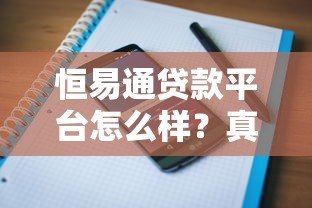 恒易通贷款平台怎么样？真实用户评价与详细解析