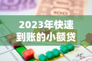 2023年快速到账的小额贷款平台推荐：正规可靠，轻松借款