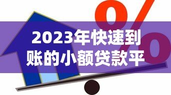 2023年快速到账的小额贷款平台推荐：正规可靠，轻松借款
