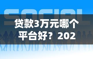 贷款3万元哪个平台好？2023年正规低息渠道推荐