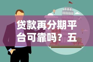 贷款再分期平台可靠吗?五大风险与避坑指南 贷款再分期平台可靠吗?五大风险与避坑指南