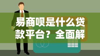 易商呗是什么贷款平台？全面解析其特点、申请流程及用户评价